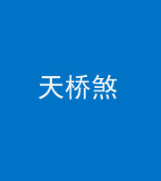 鞍山阴阳风水化煞九——天桥煞