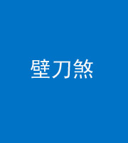 鞍山阴阳风水化煞三——壁刀煞(室外壁刀)