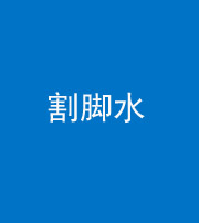鞍山阴阳风水化煞十八——割脚水(割脚煞)
