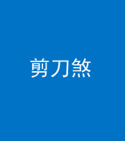 鞍山阴阳风水化煞二十——剪刀煞