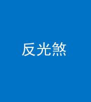 鞍山阴阳风水化煞十——反光煞