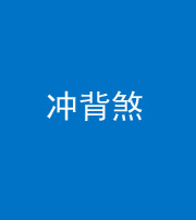 鞍山阴阳风水化煞十二——冲背煞