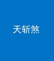 鞍山阴阳风水化煞五——天斩煞
