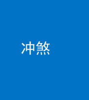 鞍山阴阳风水化煞十四——冲煞
