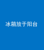 鞍山阴阳风水化煞一百零九——冰箱放于阳台