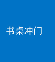 鞍山阴阳风水化煞一百五十三——书桌冲门