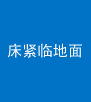 鞍山阴阳风水化煞一百三十三——床紧临地面