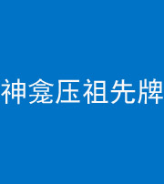 鞍山阴阳风水化煞一百六十二——神龛压祖先牌位
