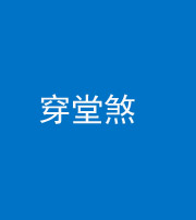 鞍山阴阳风水化煞六十五——穿堂煞