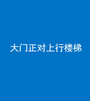 鞍山阴阳风水化煞八十——大门正对上行楼梯