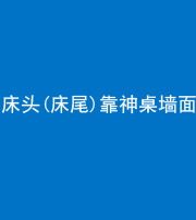 鞍山阴阳风水化煞一百三十八——床头(床尾)靠神桌墙面