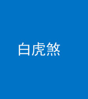 鞍山阴阳风水化煞四十五——白虎煞