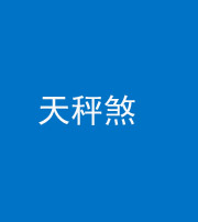 鞍山阴阳风水化煞四十三——天秤煞
