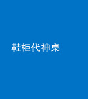 鞍山阴阳风水化煞一百七十五——鞋柜代神桌