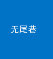 鞍山阴阳风水化煞四十七——无尾巷