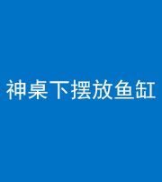 鞍山阴阳风水化煞一百八十——神桌下摆放鱼缸
