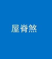 鞍山阴阳风水化煞二十四——屋脊煞