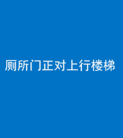 鞍山阴阳风水化煞一百五十九——厕所门正对上行楼梯