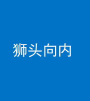鞍山阴阳风水化煞一百四十五——狮头向内