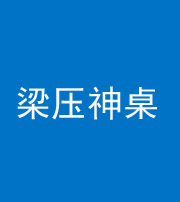 鞍山阴阳风水化煞一百七十六——梁压神桌
