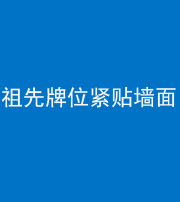 鞍山阴阳风水化煞一百六十五——祖先牌位紧贴墙面