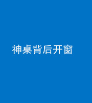 鞍山阴阳风水化煞一百七十三——神桌背后开窗