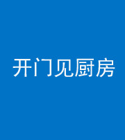 鞍山阴阳风水化煞七十五——开门见厨房
