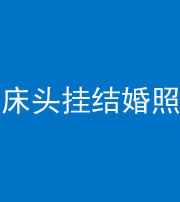 鞍山阴阳风水化煞一百二十五——床头挂结婚照 