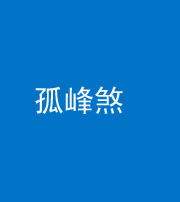 鞍山阴阳风水化煞四十四——孤峰煞