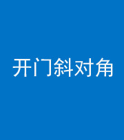 鞍山阴阳风水化煞七十六——明财位(开门斜对角)开窗