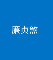 鞍山阴阳风水化煞四十九——廉贞煞
