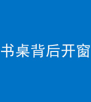 鞍山阴阳风水化煞一百四十八——书桌背后开窗