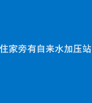 鞍山阴阳风水化煞三十八——住家旁有自来水加压站