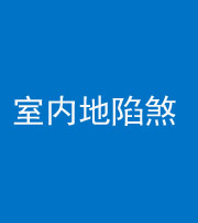 鞍山阴阳风水化煞八十二——室内地陷煞(房间地面倾斜)