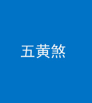 鞍山阴阳风水化煞五十——五黄煞