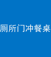 鞍山阴阳风水化煞一百六十——厕所门冲餐桌