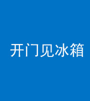 鞍山阴阳风水化煞九十四——开门见冰箱(门冲冰箱)