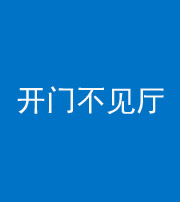 鞍山阴阳风水化煞八十四——开门不见厅