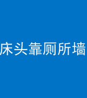 鞍山阴阳风水化煞一百四十——床头靠厕所墙面