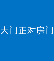 鞍山阴阳风水化煞八十一——大门正对房门