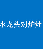 鞍山阴阳风水化煞一百零二—— 水龙头对炉灶