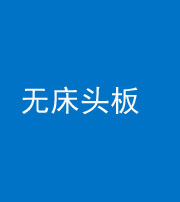 鞍山阴阳风水化煞一百四十一——无床头板