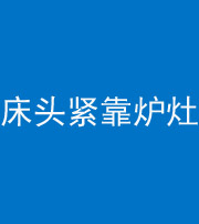 鞍山阴阳风水化煞一百四十三——床头紧靠炉灶
