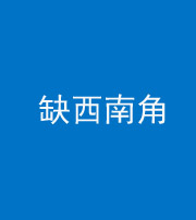 鞍山阴阳风水化煞五十八——缺西南角