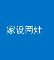 鞍山阴阳风水化煞一百零六——家设两灶
