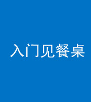 鞍山阴阳风水化煞九十三——入门见餐桌