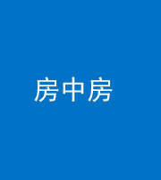 鞍山阴阳风水化煞一百二十九—— 房中房