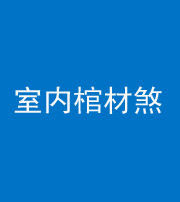 鞍山阴阳风水化煞一百四十六——室内棺材煞