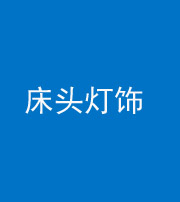 鞍山阴阳风水化煞一百三十六——床头灯饰