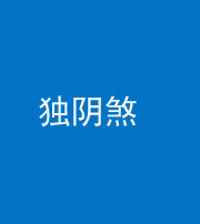 鞍山阴阳风水化煞四十一——独阴煞